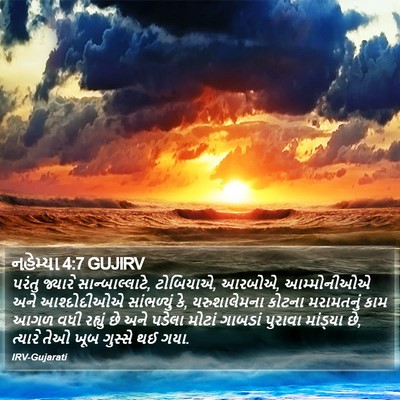 નહેમ્યા 4:7 GUJIRV Bible Verse Image