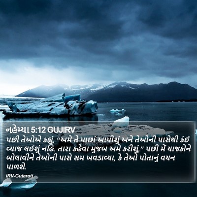 નહેમ્યા 5:12 GUJIRV Bible Verse Image