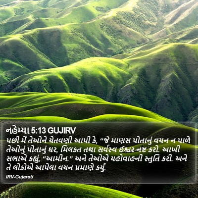 નહેમ્યા 5:13 GUJIRV Bible Verse Image