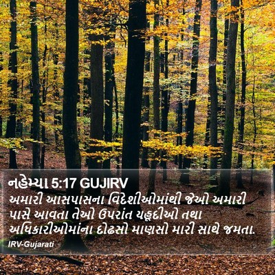 નહેમ્યા 5:17 GUJIRV Bible Verse Image