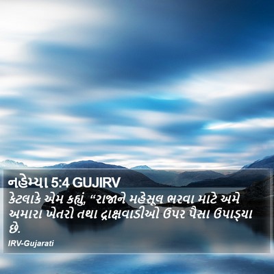 નહેમ્યા 5:4 GUJIRV Bible Verse Image