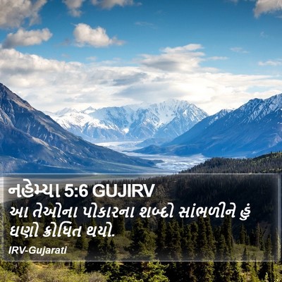 નહેમ્યા 5:6 GUJIRV Bible Verse Image