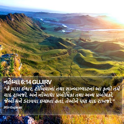 નહેમ્યા 6:14 GUJIRV Bible Verse Image