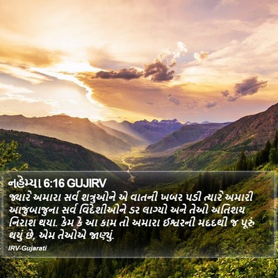 નહેમ્યા 6:16 GUJIRV Bible Verse Image