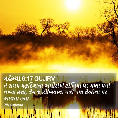 નહેમ્યા 6:17 GUJIRV Bible Verse Image