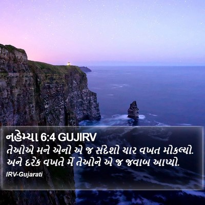 નહેમ્યા 6:4 GUJIRV Bible Verse Image