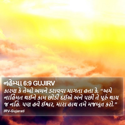 નહેમ્યા 6:9 GUJIRV Bible Verse Image