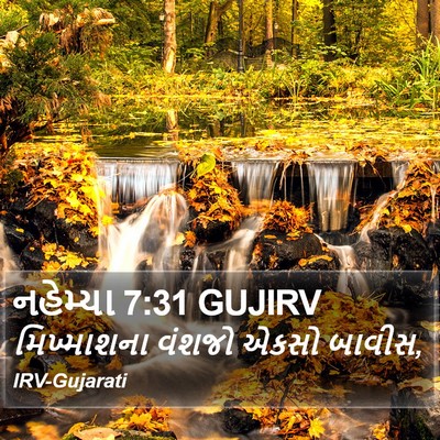 નહેમ્યા 7:31 GUJIRV Bible Verse Image
