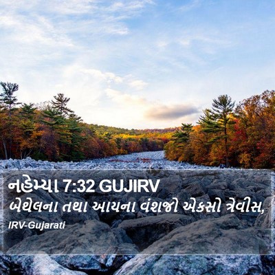 નહેમ્યા 7:32 GUJIRV Bible Verse Image