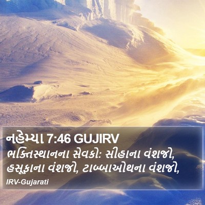 નહેમ્યા 7:46 GUJIRV Bible Verse Image