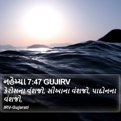 નહેમ્યા 7:47 GUJIRV Bible Verse Image