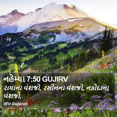 નહેમ્યા 7:50 GUJIRV Bible Verse Image
