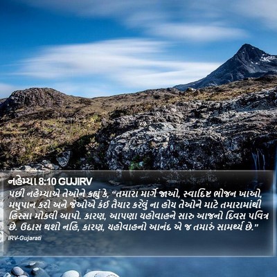 નહેમ્યા 8:10 GUJIRV Bible Verse Image