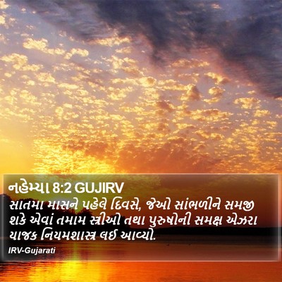 નહેમ્યા 8:2 GUJIRV Bible Verse Image