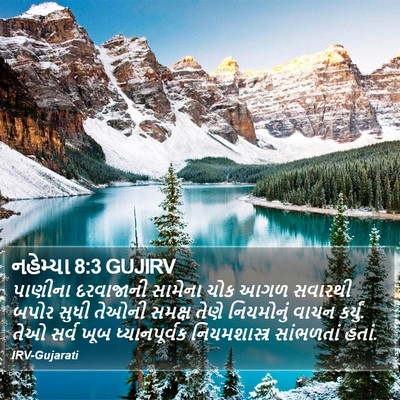 નહેમ્યા 8:3 GUJIRV Bible Verse Image
