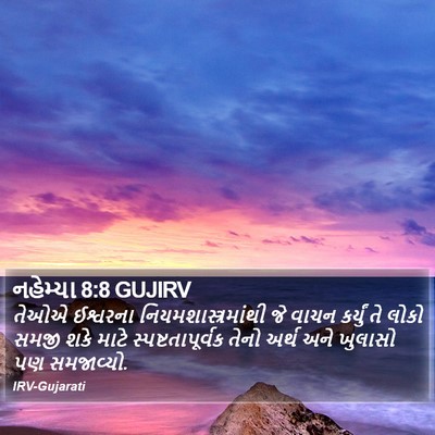 નહેમ્યા 8:8 GUJIRV Bible Verse Image