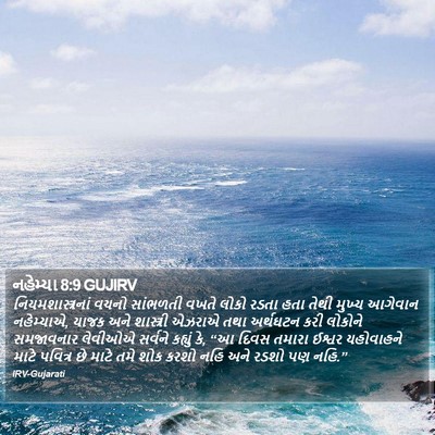 નહેમ્યા 8:9 GUJIRV Bible Verse Image