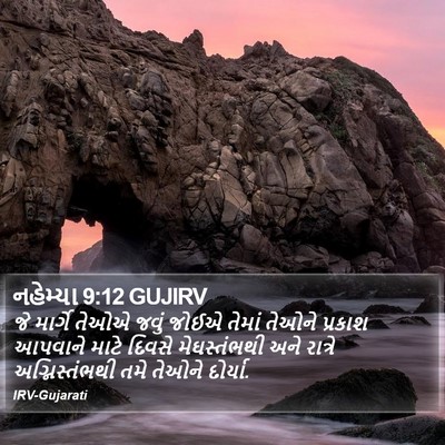 નહેમ્યા 9:12 GUJIRV Bible Verse Image