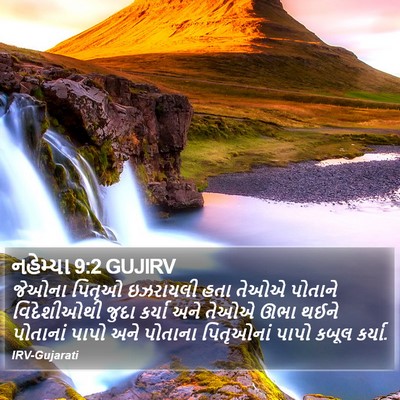 નહેમ્યા 9:2 GUJIRV Bible Verse Image