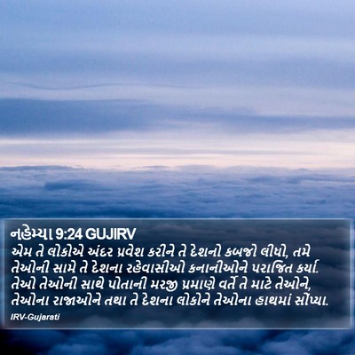 નહેમ્યા 9:24 GUJIRV Bible Verse Image