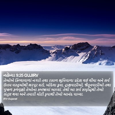 નહેમ્યા 9:25 GUJIRV Bible Verse Image