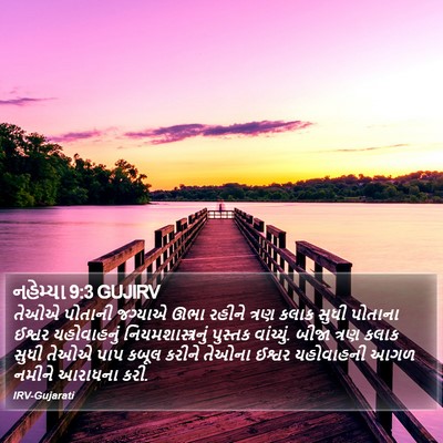 નહેમ્યા 9:3 GUJIRV Bible Verse Image