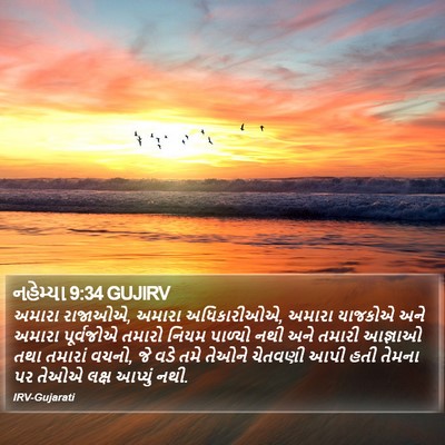 નહેમ્યા 9:34 GUJIRV Bible Verse Image