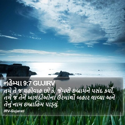 નહેમ્યા 9:7 GUJIRV Bible Verse Image