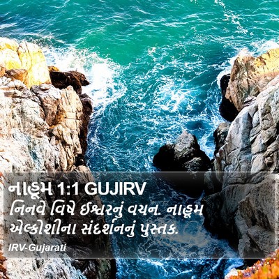 નાહૂમ 1:1 GUJIRV Bible Verse Image