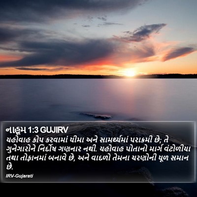 નાહૂમ 1:3 GUJIRV Bible Verse Image
