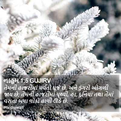 નાહૂમ 1:5 GUJIRV Bible Verse Image