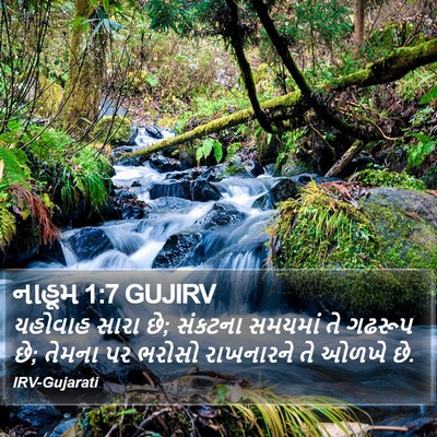 નાહૂમ 1:7 GUJIRV Bible Verse Image