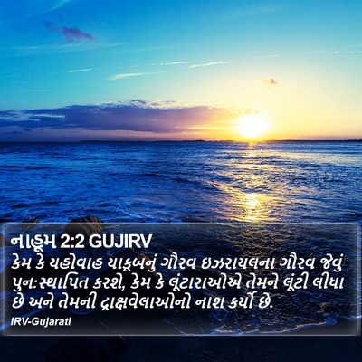 નાહૂમ 2:2 GUJIRV Bible Verse Image
