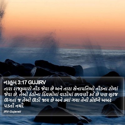 નાહૂમ 3:17 GUJIRV Bible Verse Image