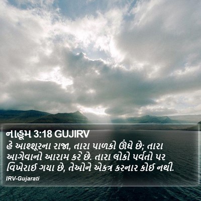 નાહૂમ 3:18 GUJIRV Bible Verse Image