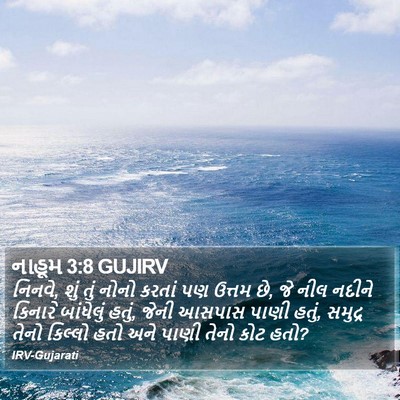 નાહૂમ 3:8 GUJIRV Bible Verse Image