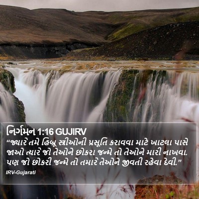 નિર્ગમન 1:16 GUJIRV Bible Verse Image