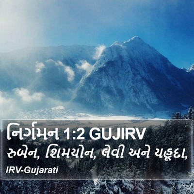 નિર્ગમન 1:2 GUJIRV Bible Verse Image