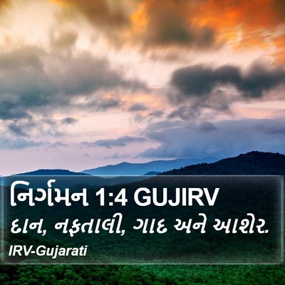 નિર્ગમન 1:4 GUJIRV Bible Verse Image