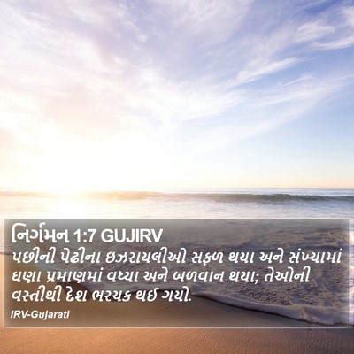 નિર્ગમન 1:7 GUJIRV Bible Verse Image