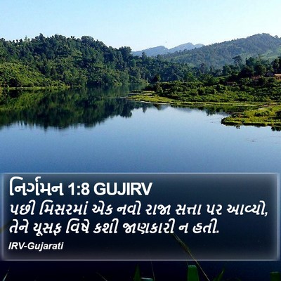 નિર્ગમન 1:8 GUJIRV Bible Verse Image