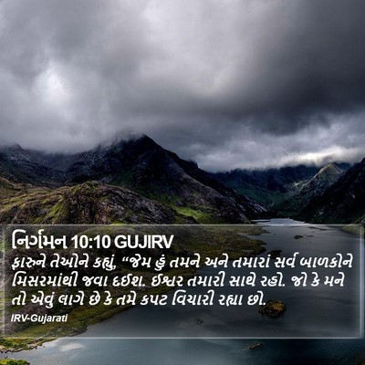 નિર્ગમન 10:10 GUJIRV Bible Verse Image