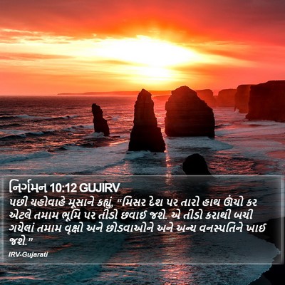 નિર્ગમન 10:12 GUJIRV Bible Verse Image