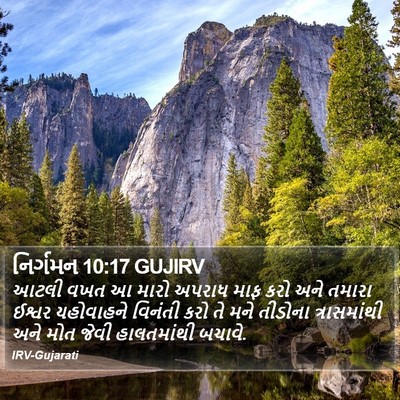 નિર્ગમન 10:17 GUJIRV Bible Verse Image