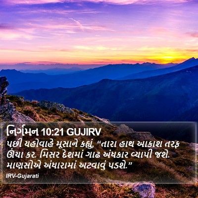 નિર્ગમન 10:21 GUJIRV Bible Verse Image