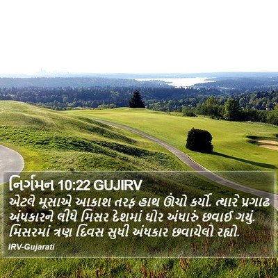 નિર્ગમન 10:22 GUJIRV Bible Verse Image