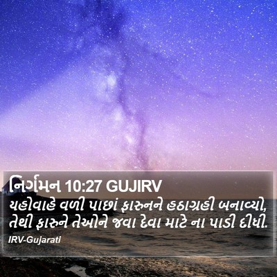 નિર્ગમન 10:27 GUJIRV Bible Verse Image