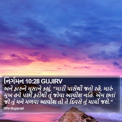 નિર્ગમન 10:28 GUJIRV Bible Verse Image