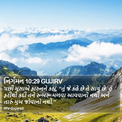 નિર્ગમન 10:29 GUJIRV Bible Verse Image