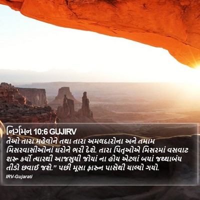 નિર્ગમન 10:6 GUJIRV Bible Verse Image